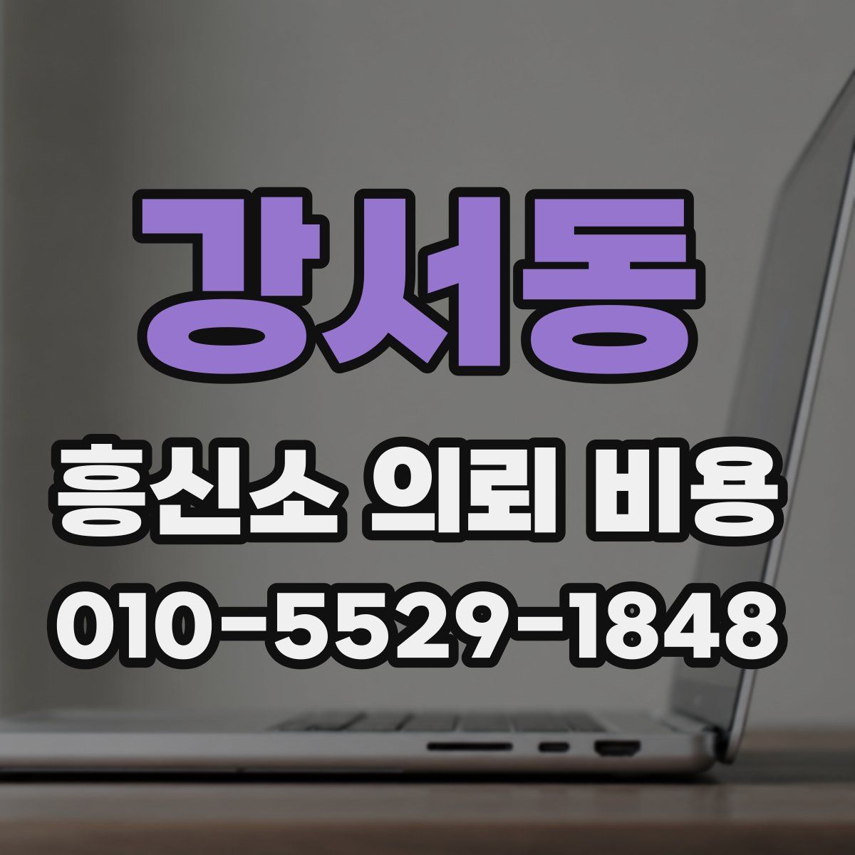 강서동 흥신소 의뢰 비용