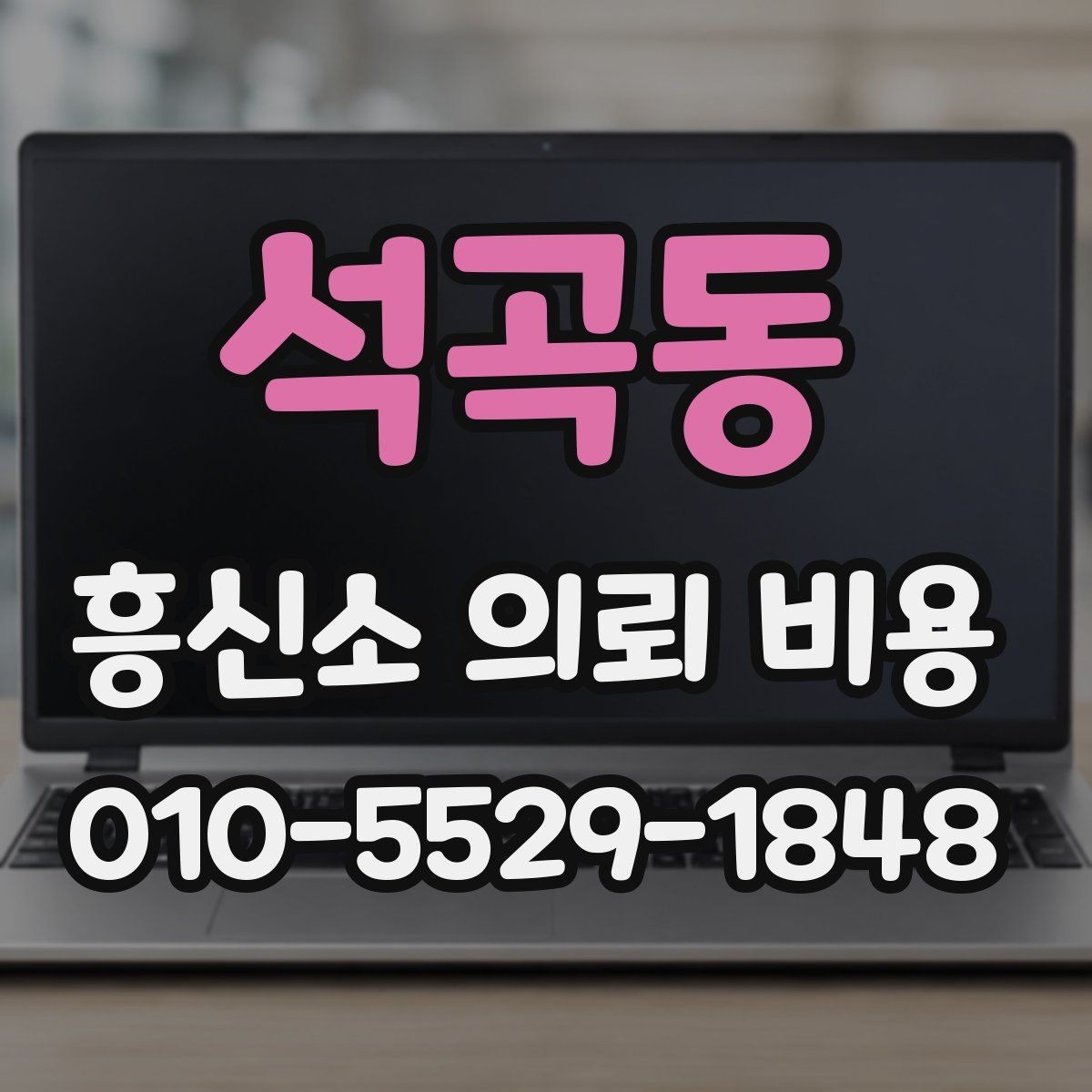 석곡동 흥신소 의뢰 비용 상담에서 흔히 생기는 착오
