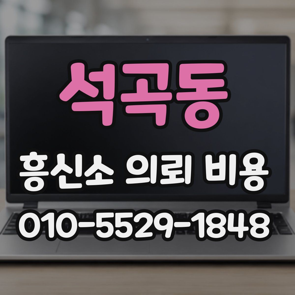 석곡동 흥신소 의뢰 비용