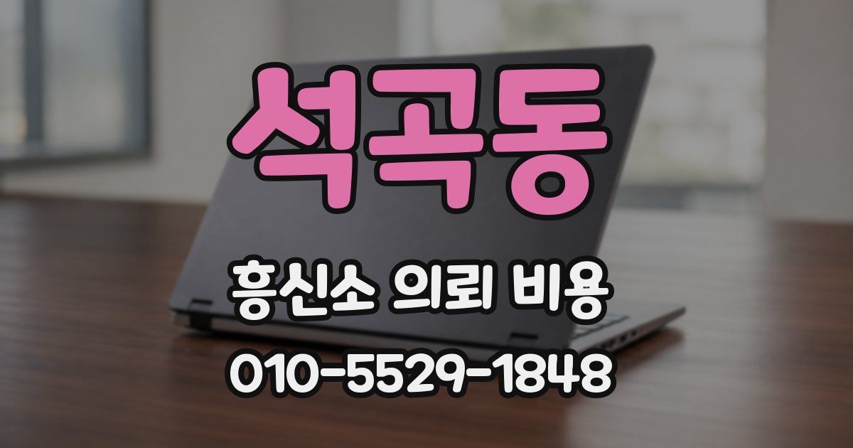 석곡동 흥신소 의뢰 비용