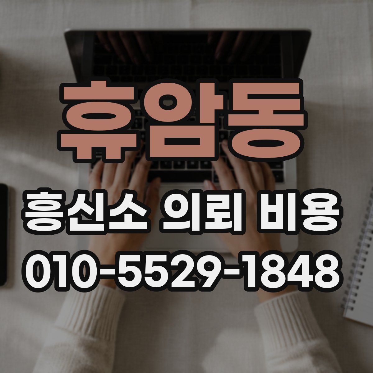 휴암동 흥신소 의뢰 비용