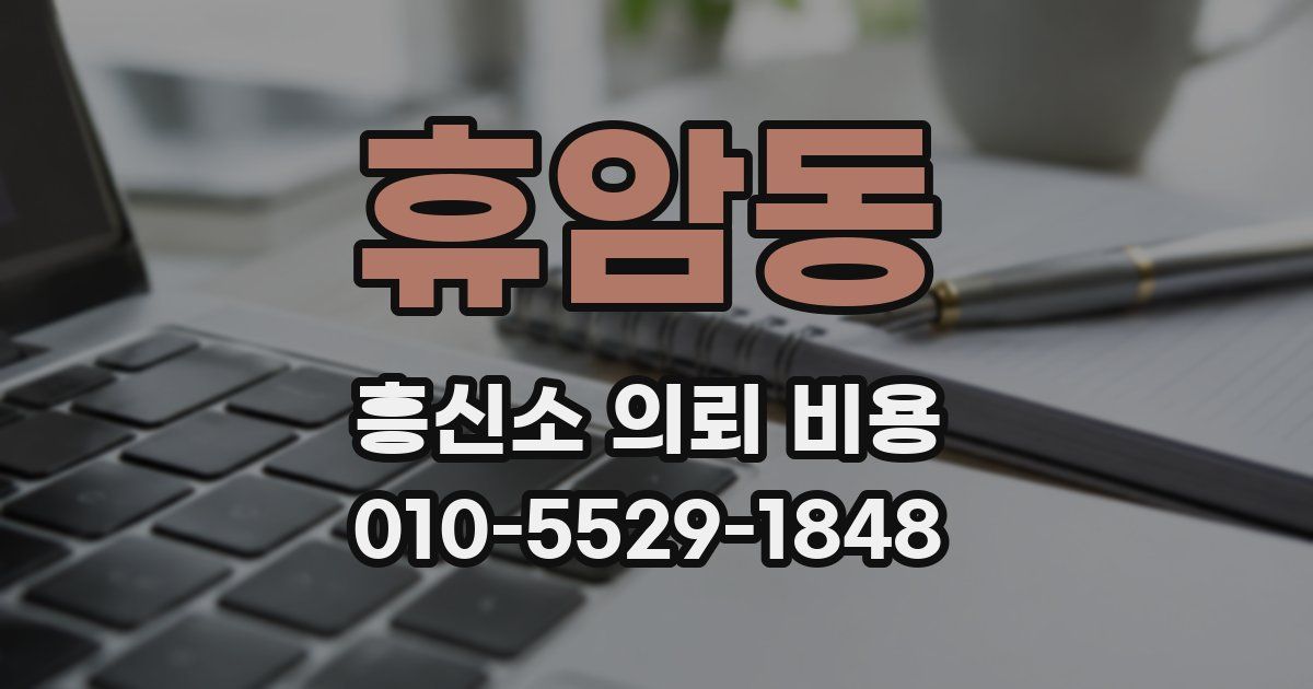 휴암동 흥신소 의뢰 비용