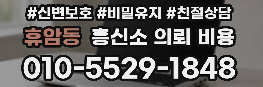 휴암동 흥신소 의뢰 비용