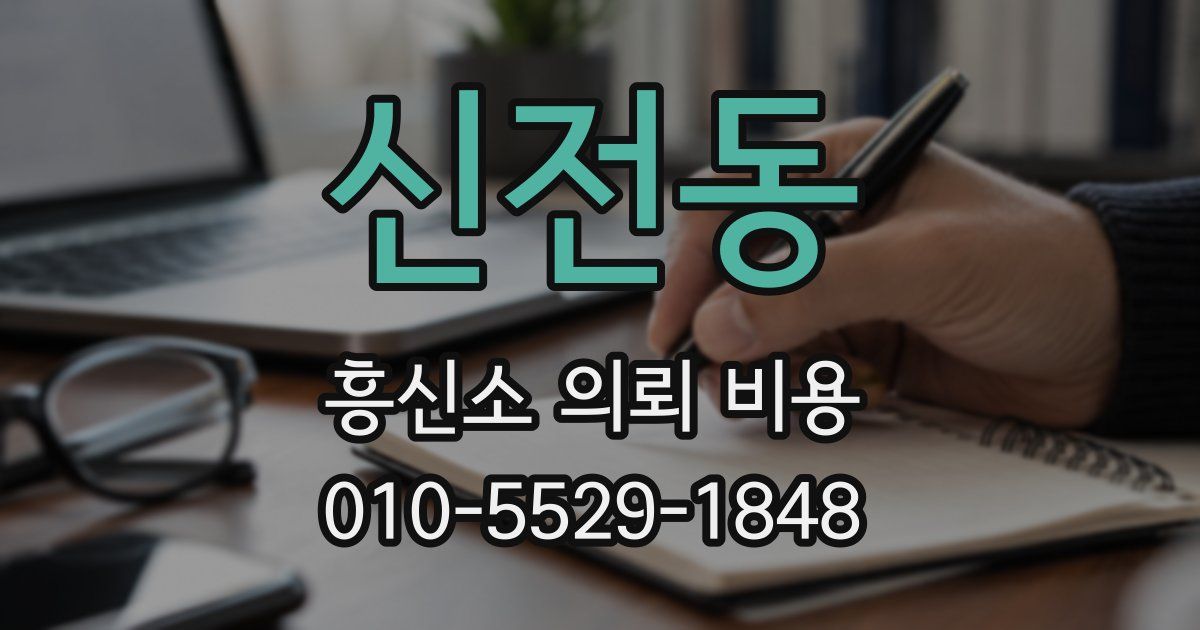 신전동 흥신소 의뢰 비용