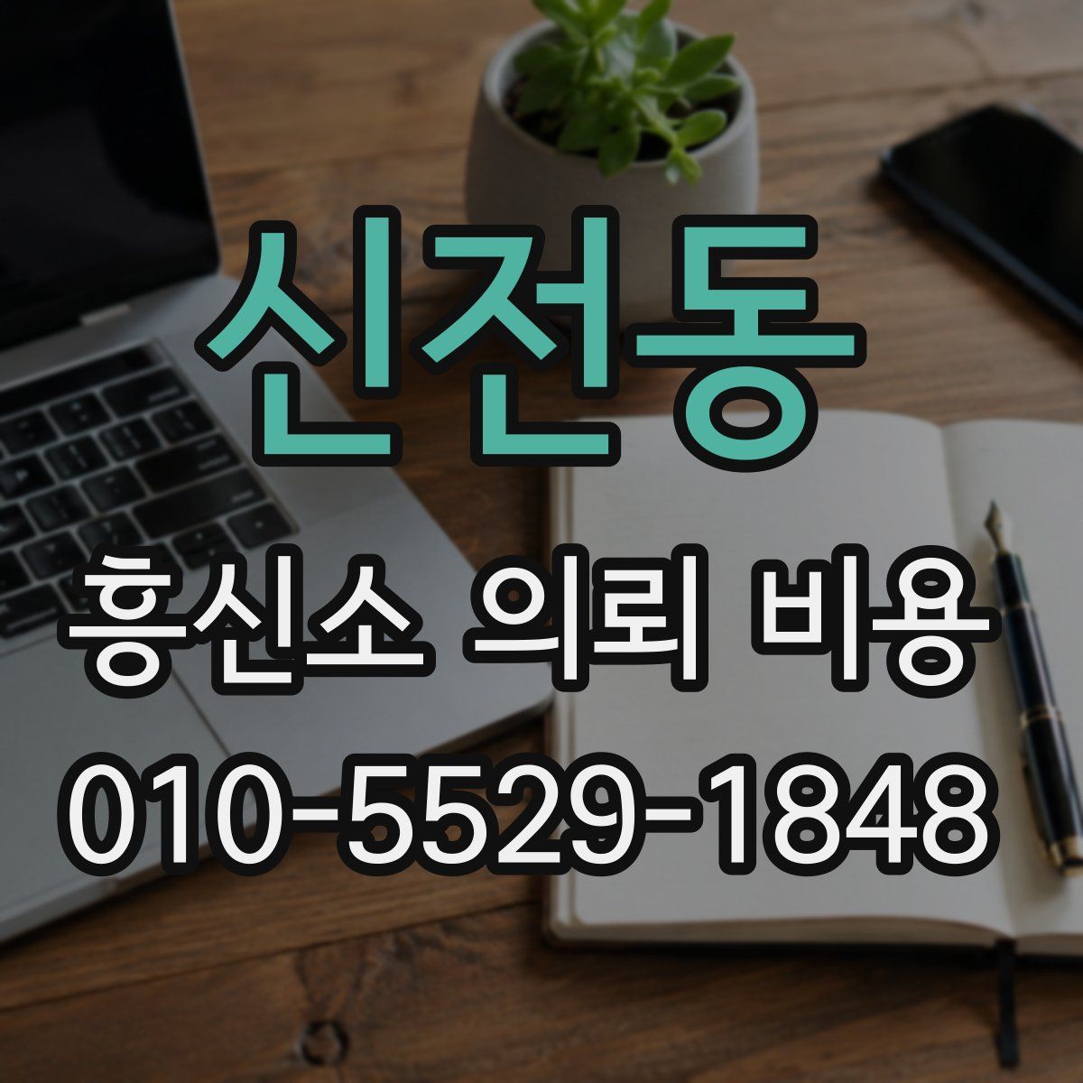 신전동 흥신소 의뢰 비용