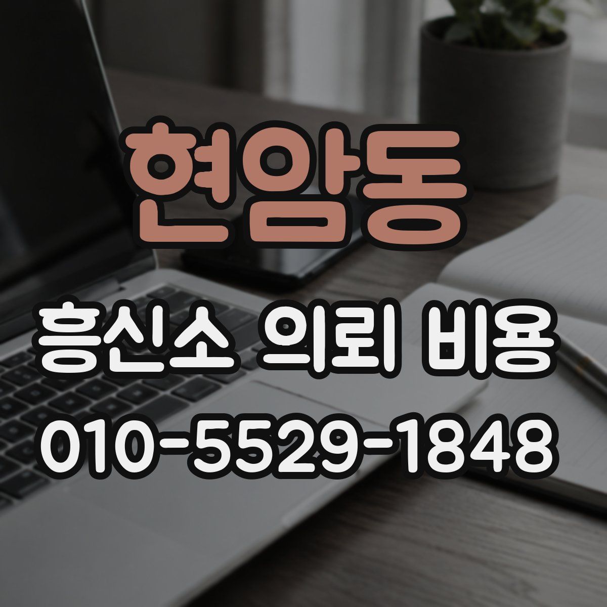 현암동 흥신소 의뢰 비용