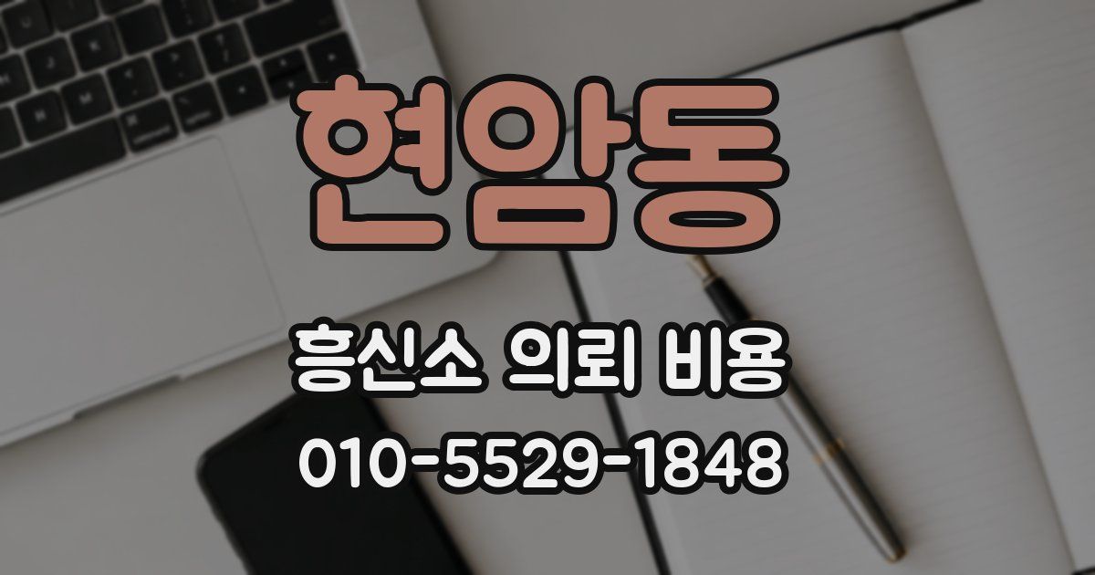 현암동 흥신소 의뢰 비용