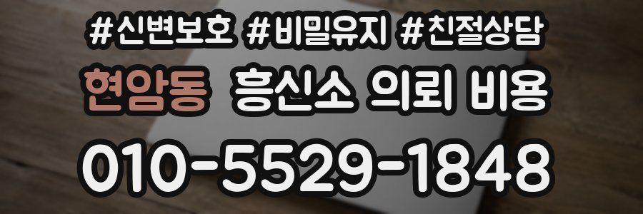 현암동 흥신소 의뢰 비용