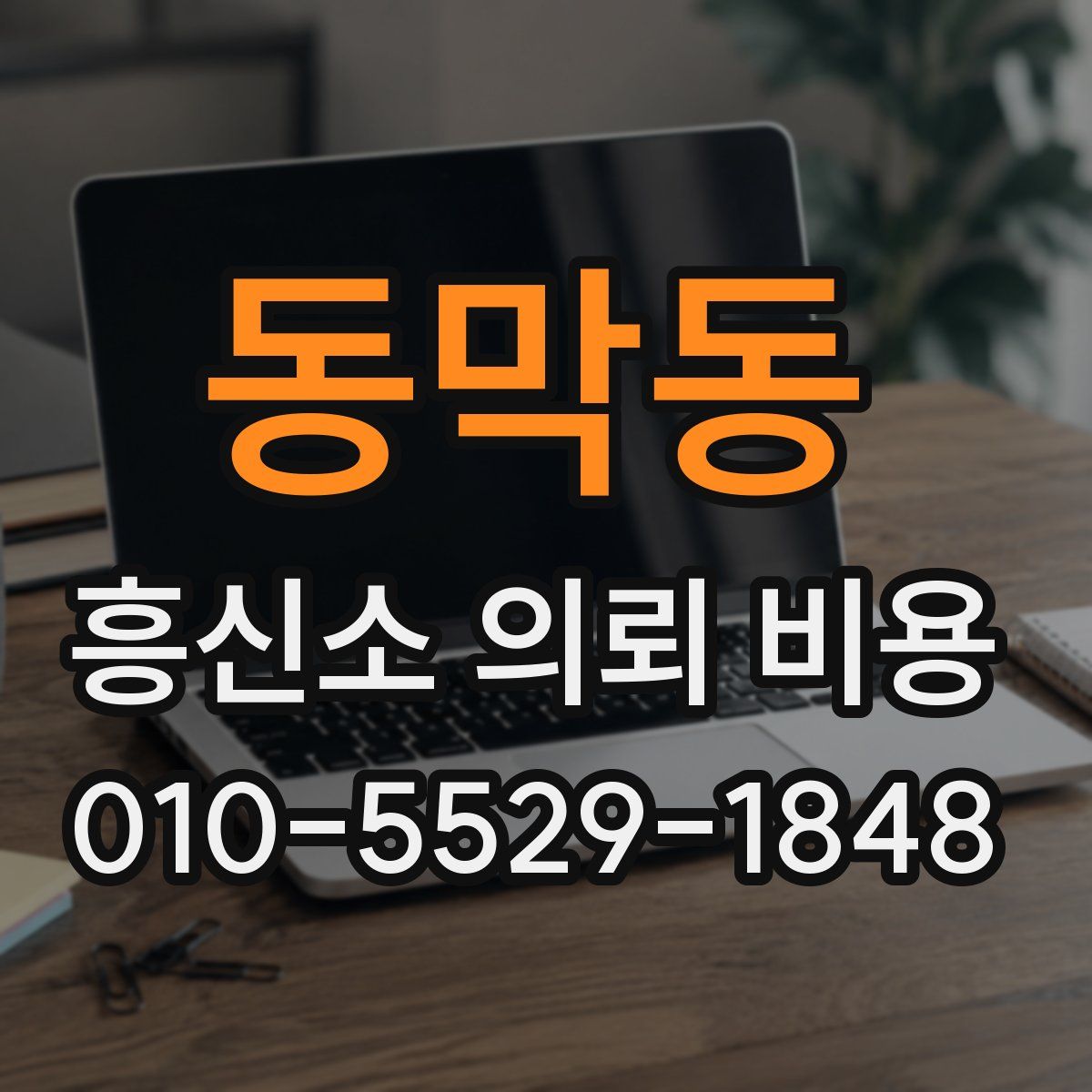 동막동 흥신소 의뢰 비용