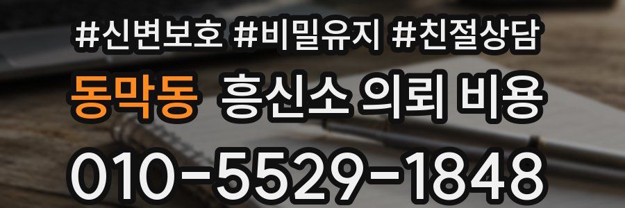 동막동 흥신소 의뢰 비용