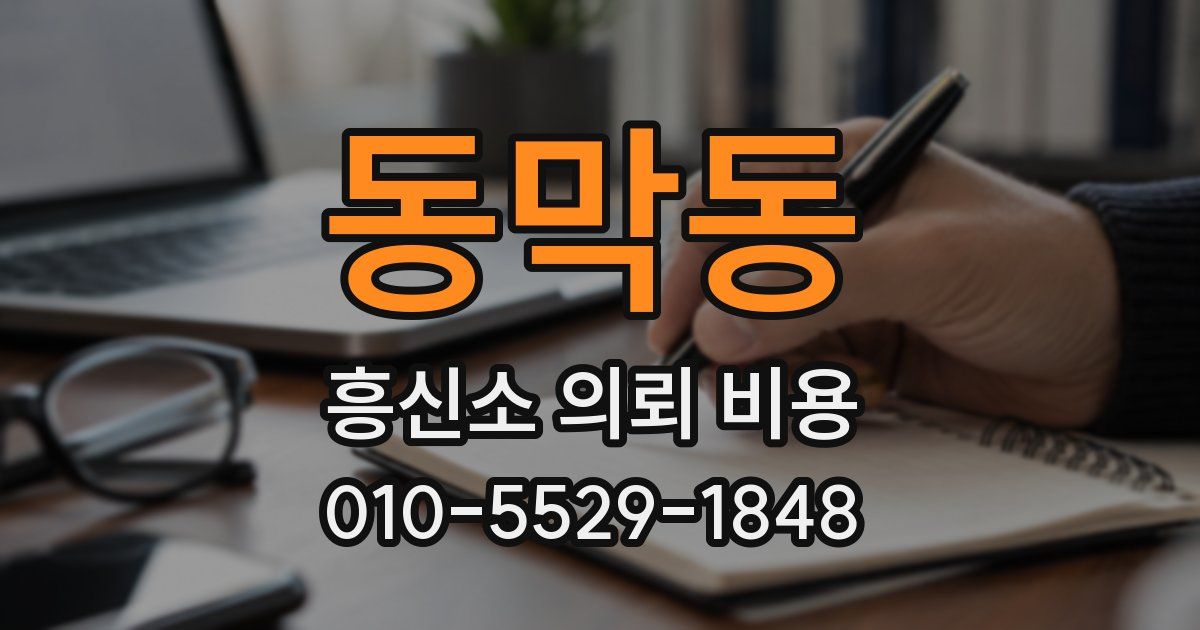 동막동 흥신소 의뢰 비용