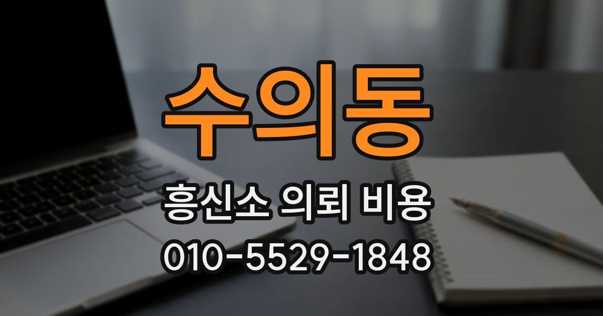 수의동 흥신소 의뢰 비용