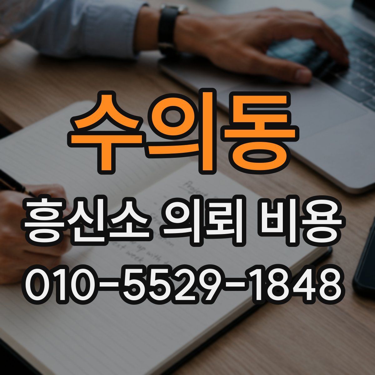 수의동 흥신소 의뢰 비용