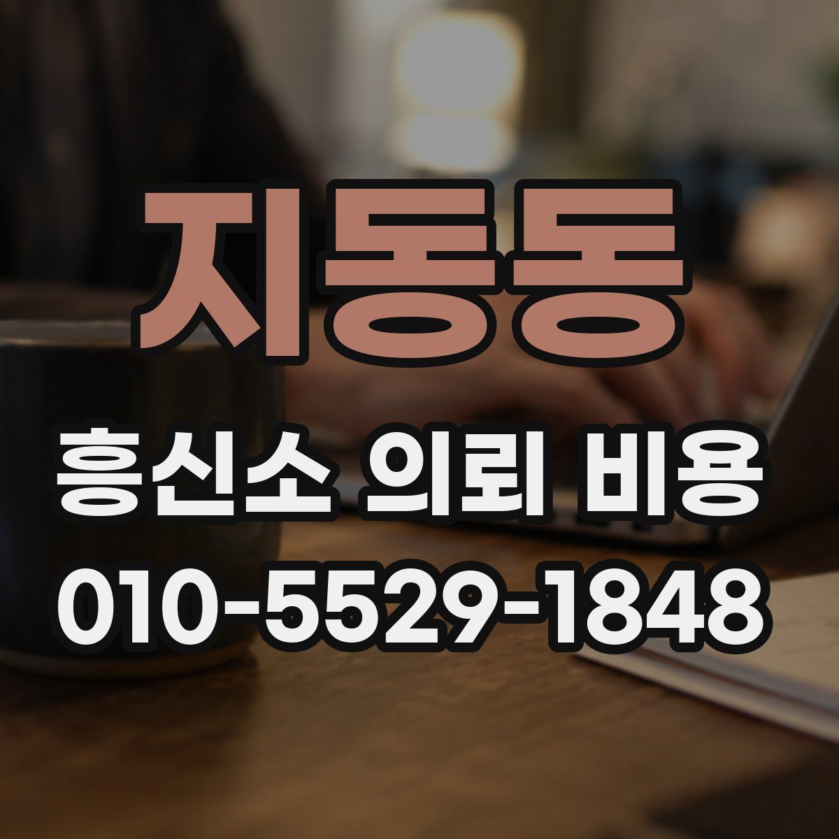 지동동 흥신소 의뢰 비용