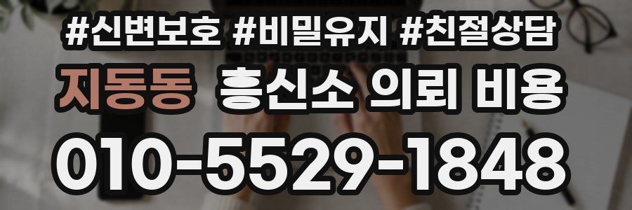 지동동 흥신소 의뢰 비용