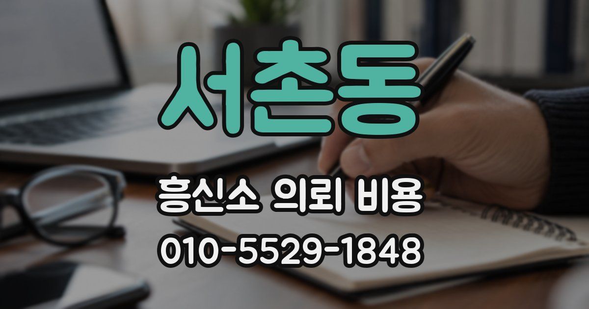 서촌동 흥신소 의뢰 비용