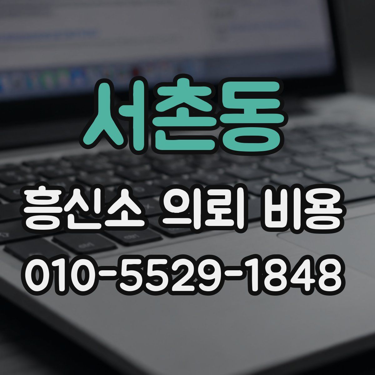 서촌동 흥신소 의뢰 비용
