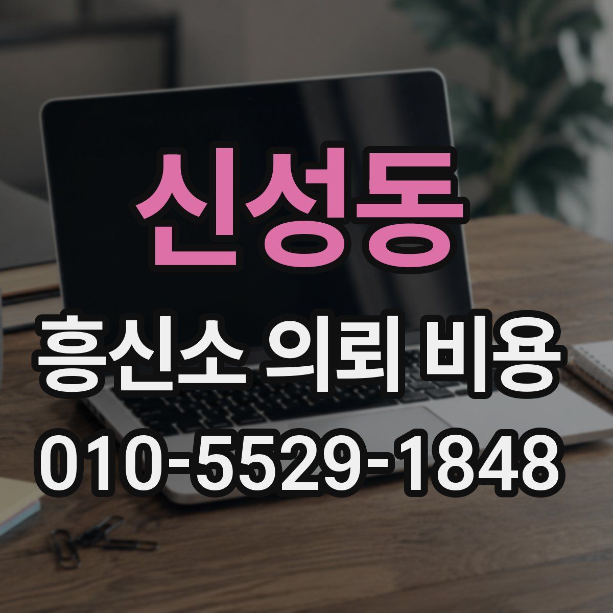신성동 흥신소 의뢰 비용