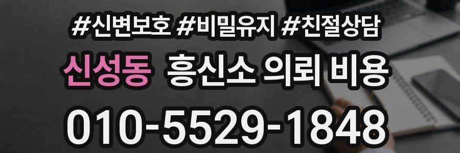 신성동 흥신소 의뢰 비용