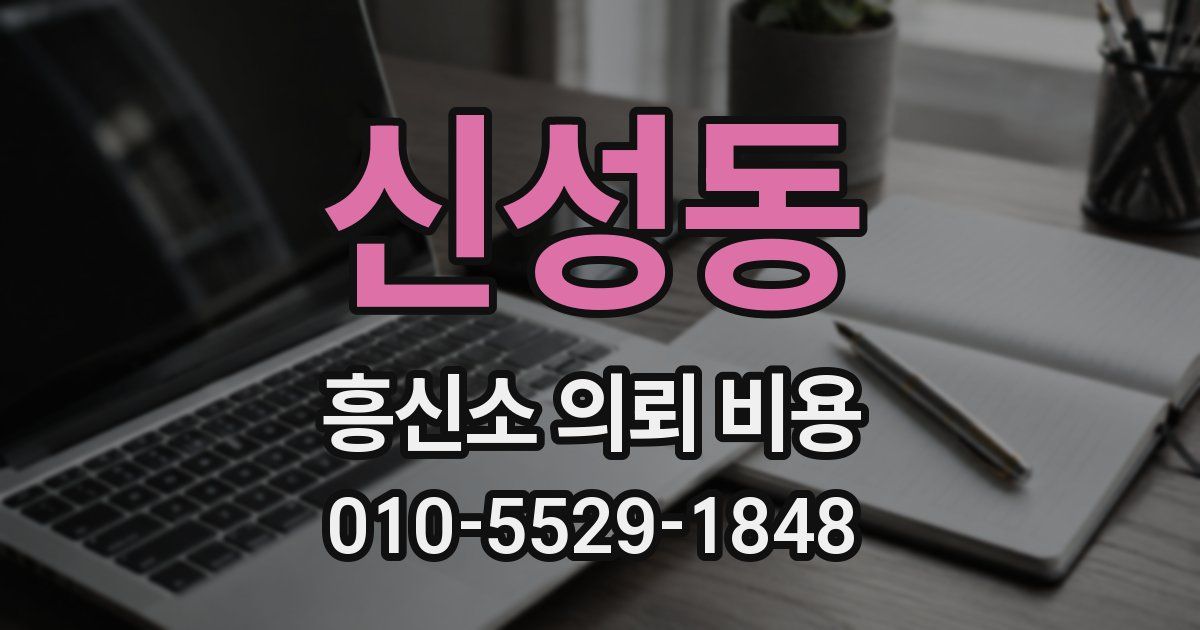 신성동 흥신소 의뢰 비용