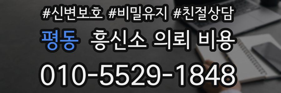평동 흥신소 의뢰 비용