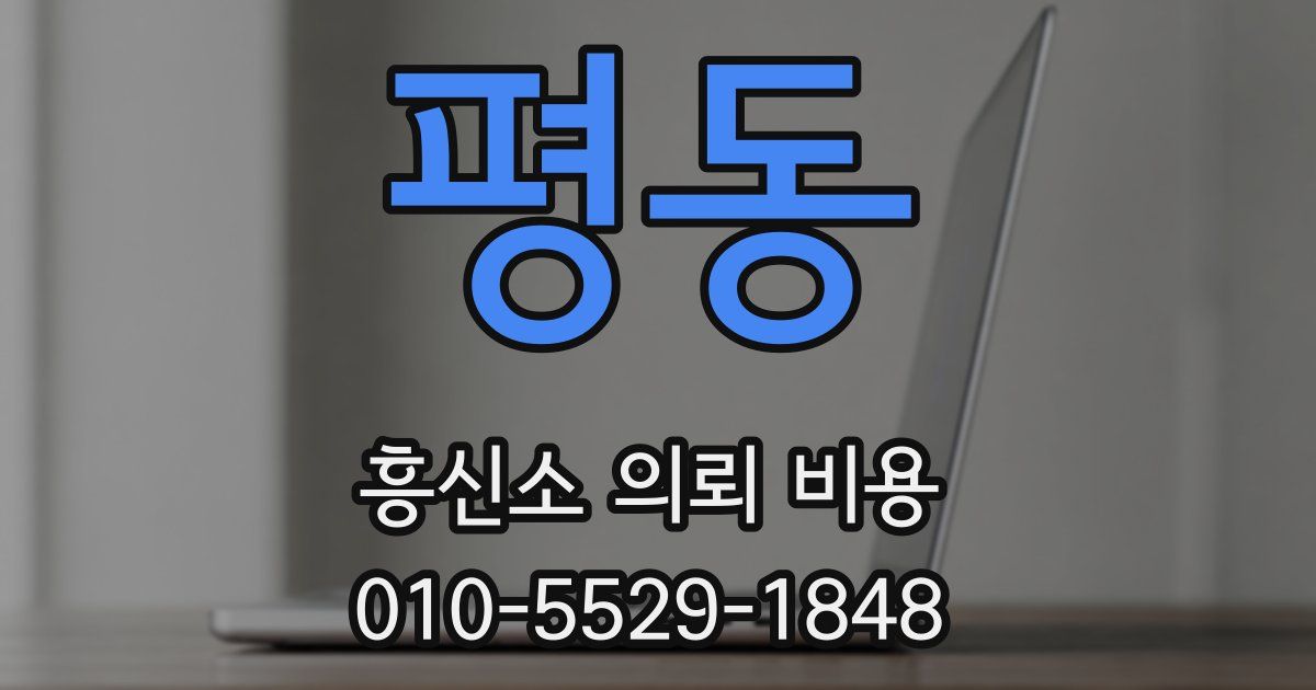 평동 흥신소 의뢰 비용