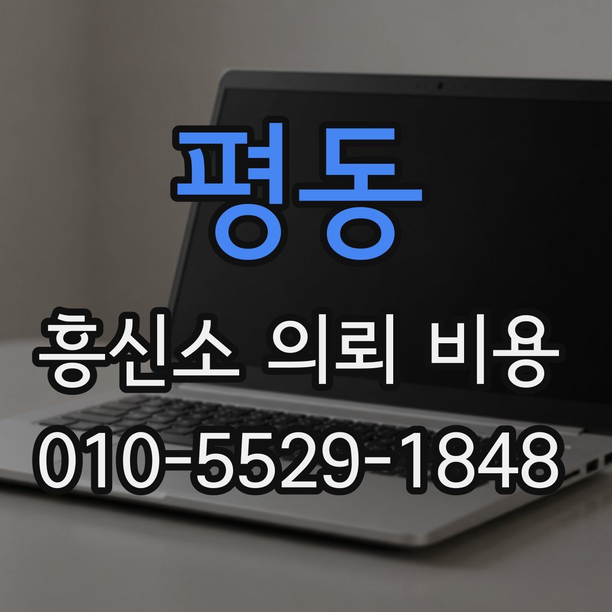 평동 흥신소 의뢰 비용