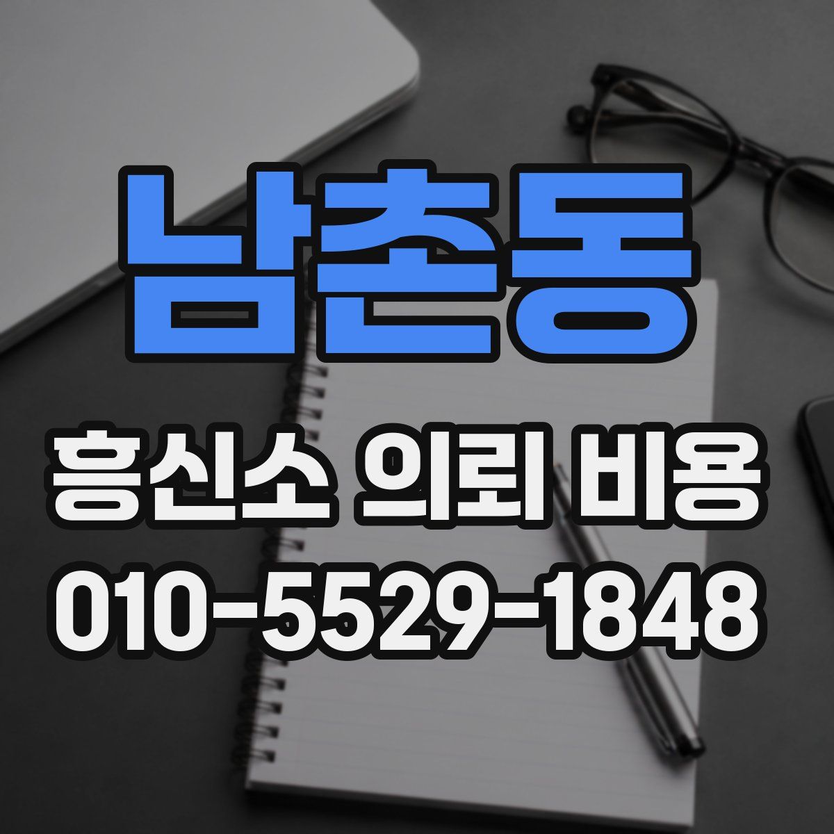 남촌동 흥신소 의뢰 비용