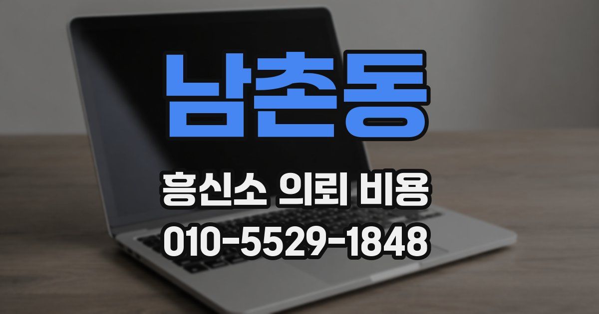 남촌동 흥신소 의뢰 비용
