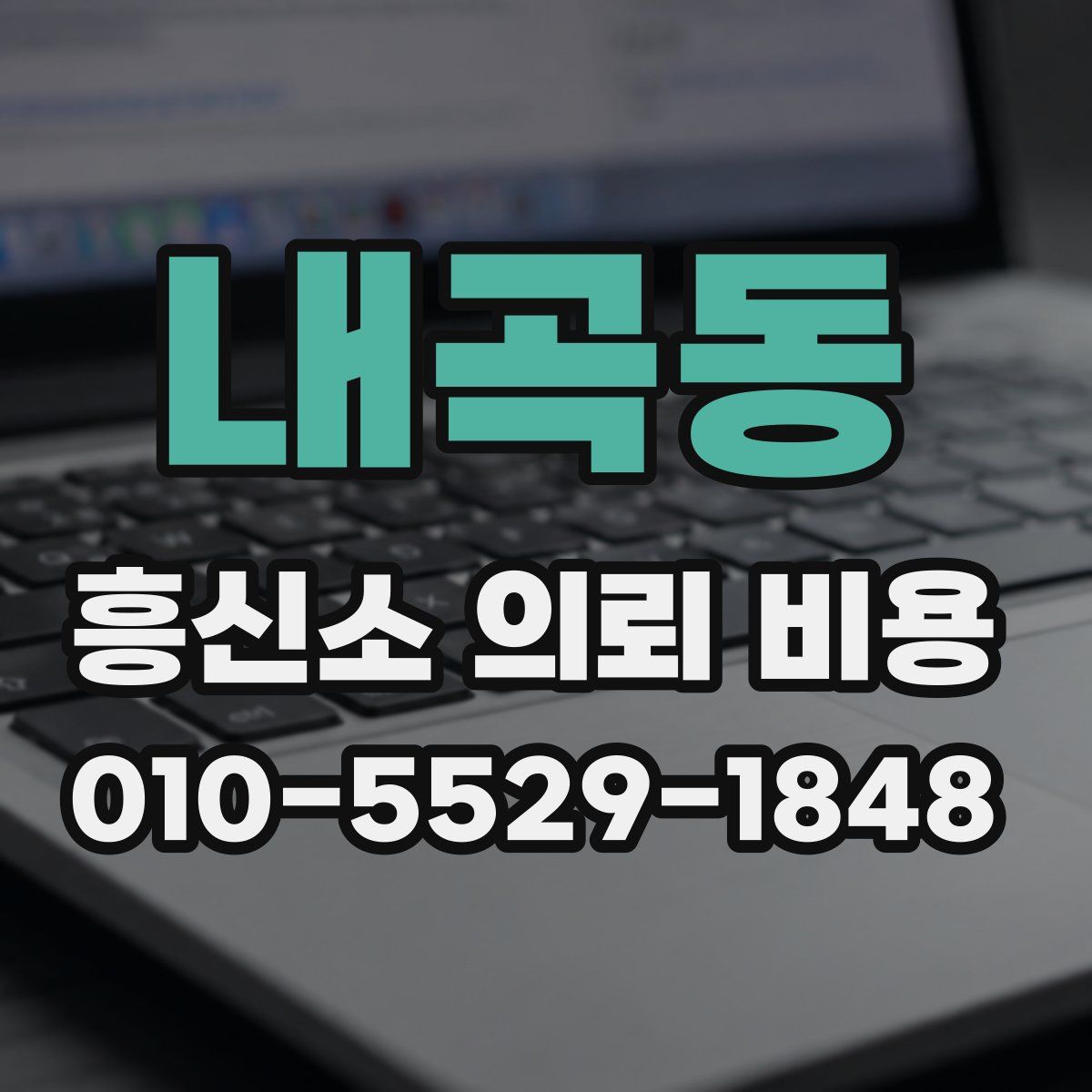 내곡동 흥신소 의뢰 비용