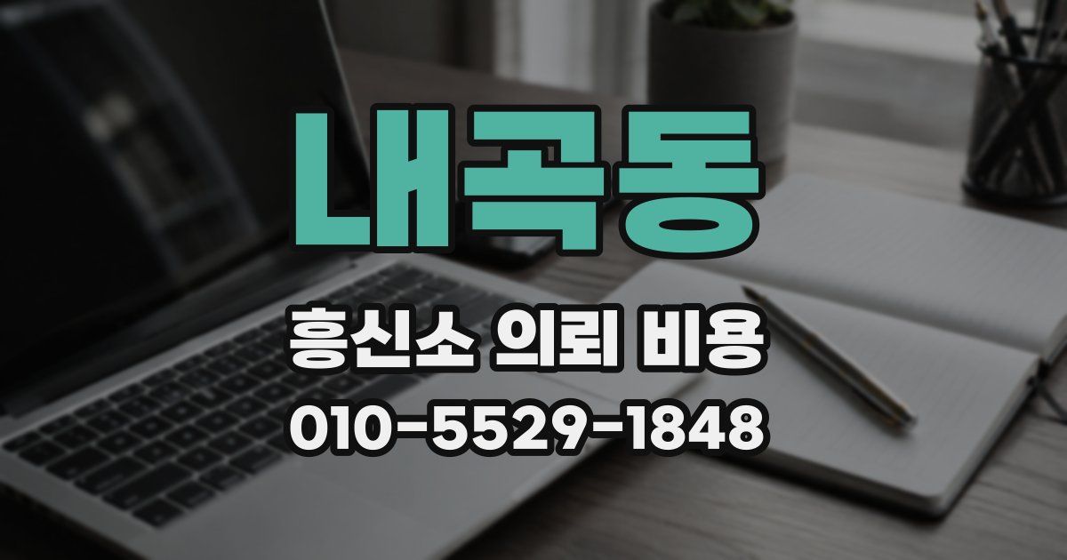 내곡동 흥신소 의뢰 비용