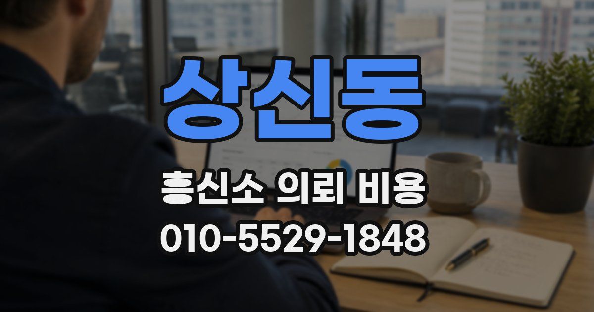 상신동 흥신소 의뢰 비용