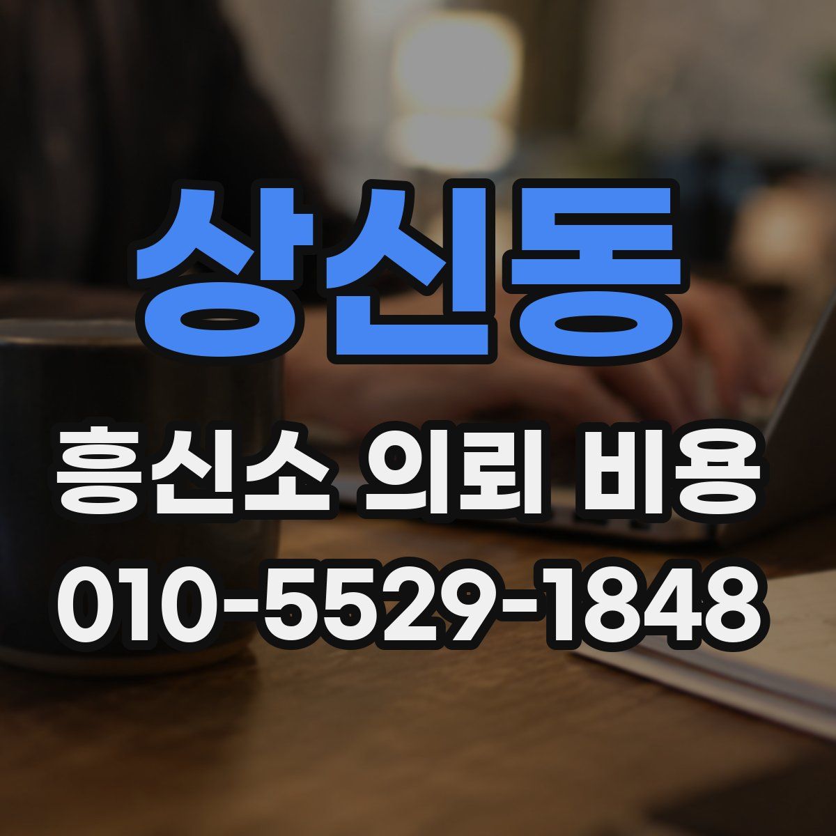 상신동 흥신소 의뢰 비용