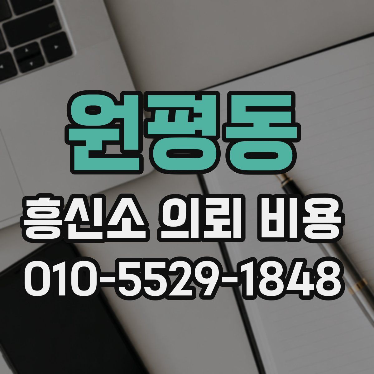 원평동 흥신소 의뢰 비용