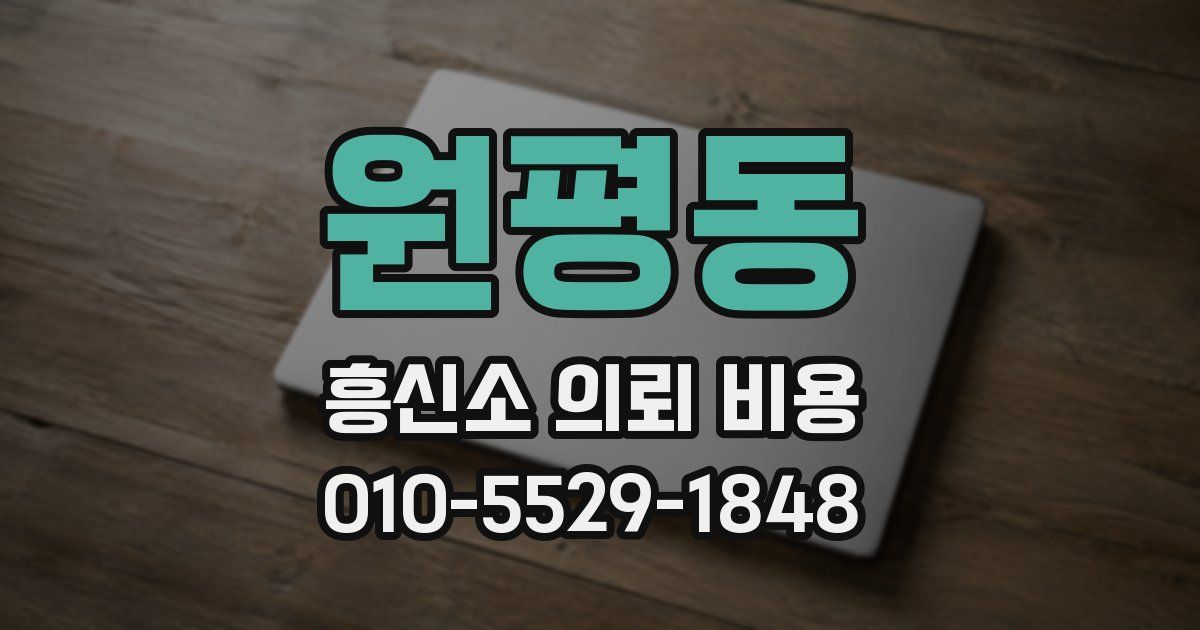 원평동 흥신소 의뢰 비용