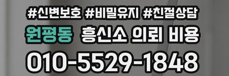 원평동 흥신소 의뢰 비용