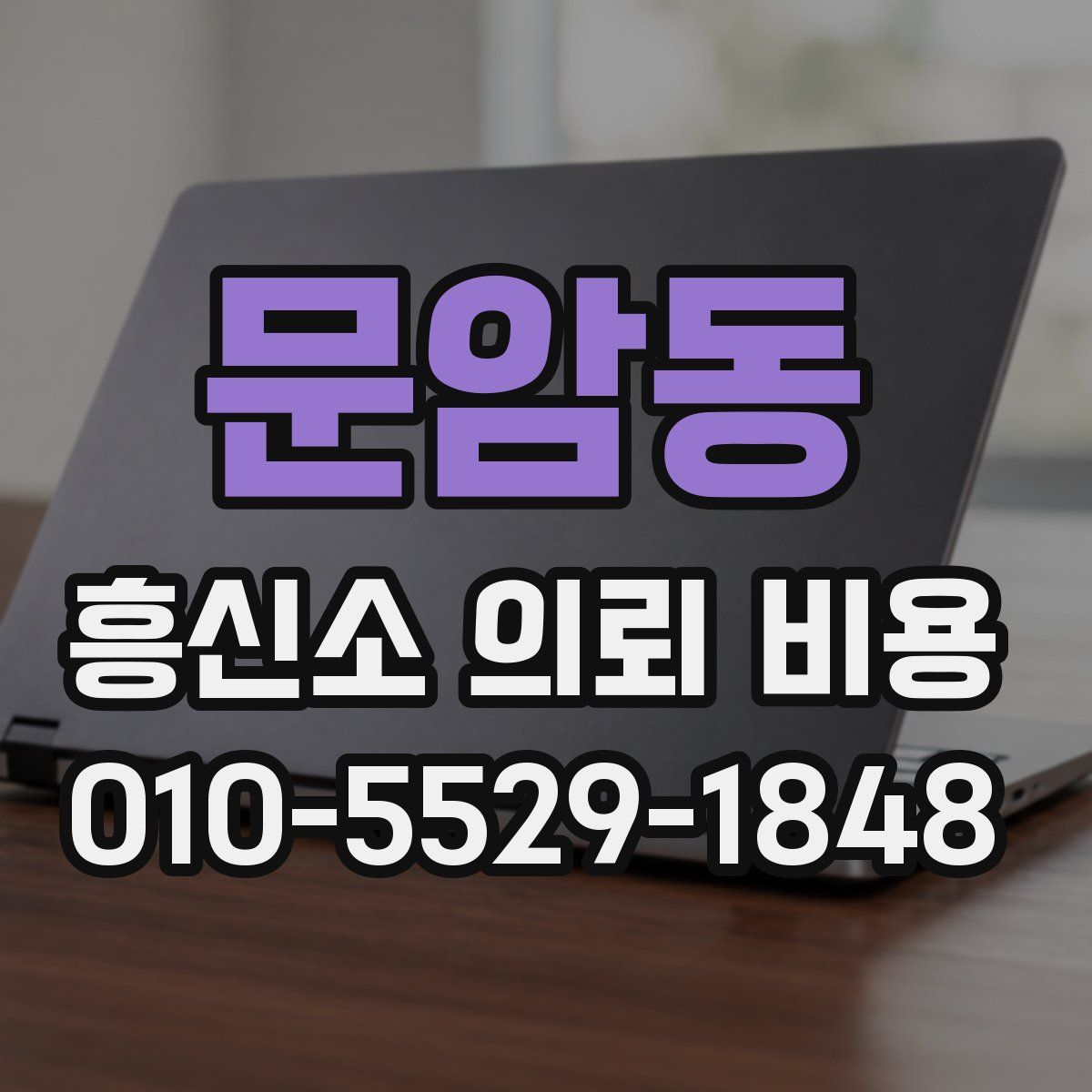 문암동 흥신소 의뢰 비용