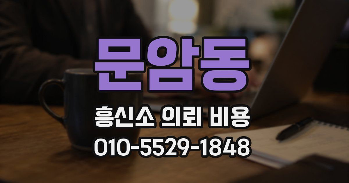 문암동 흥신소 의뢰 비용