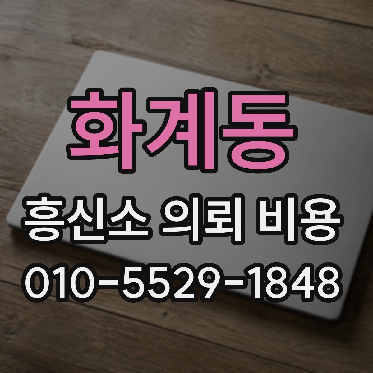 화계동 흥신소 의뢰 비용