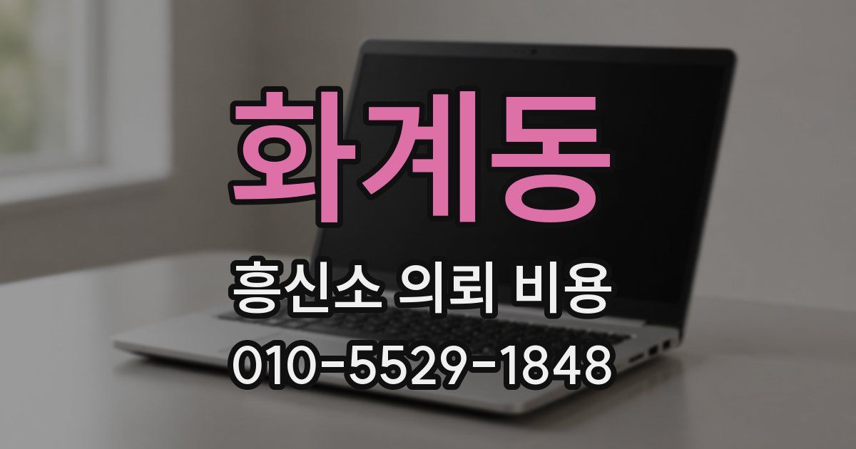 화계동 흥신소 의뢰 비용