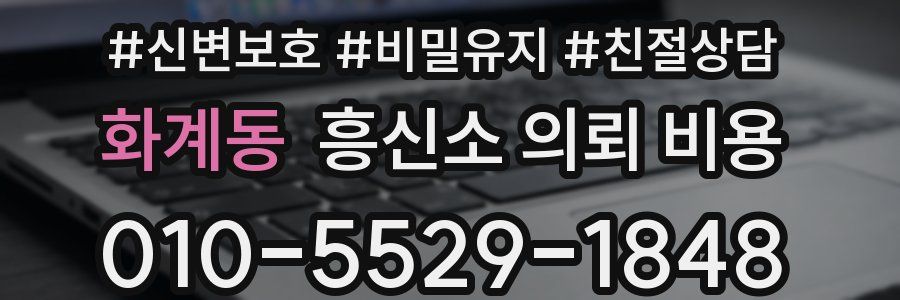 화계동 흥신소 의뢰 비용