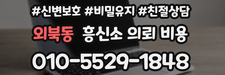 외북동 흥신소 의뢰 비용