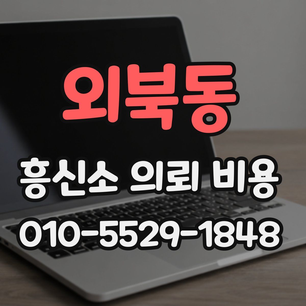 외북동 흥신소 의뢰 비용