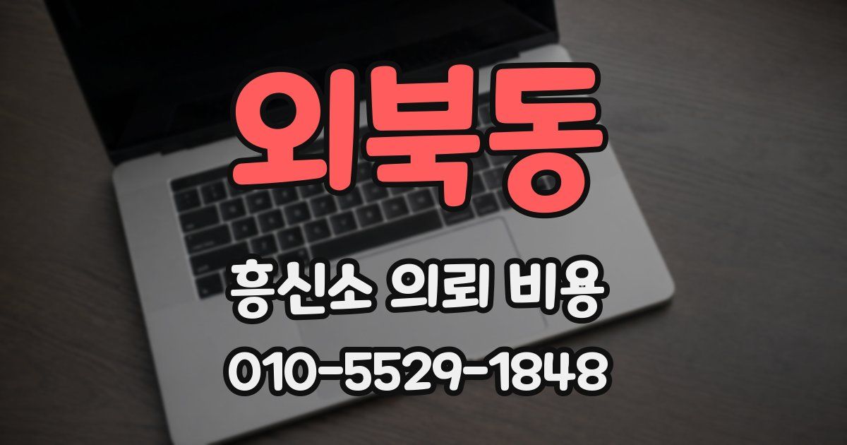 외북동 흥신소 의뢰 비용