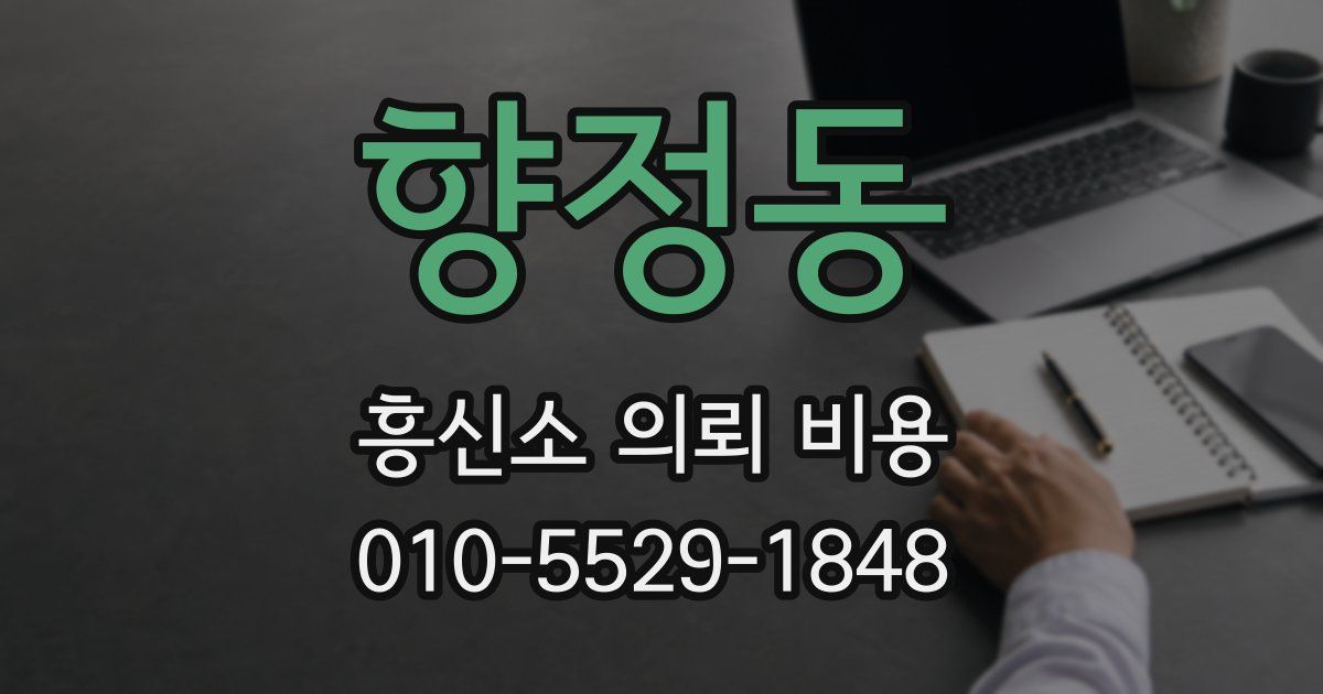 향정동 흥신소 의뢰 비용