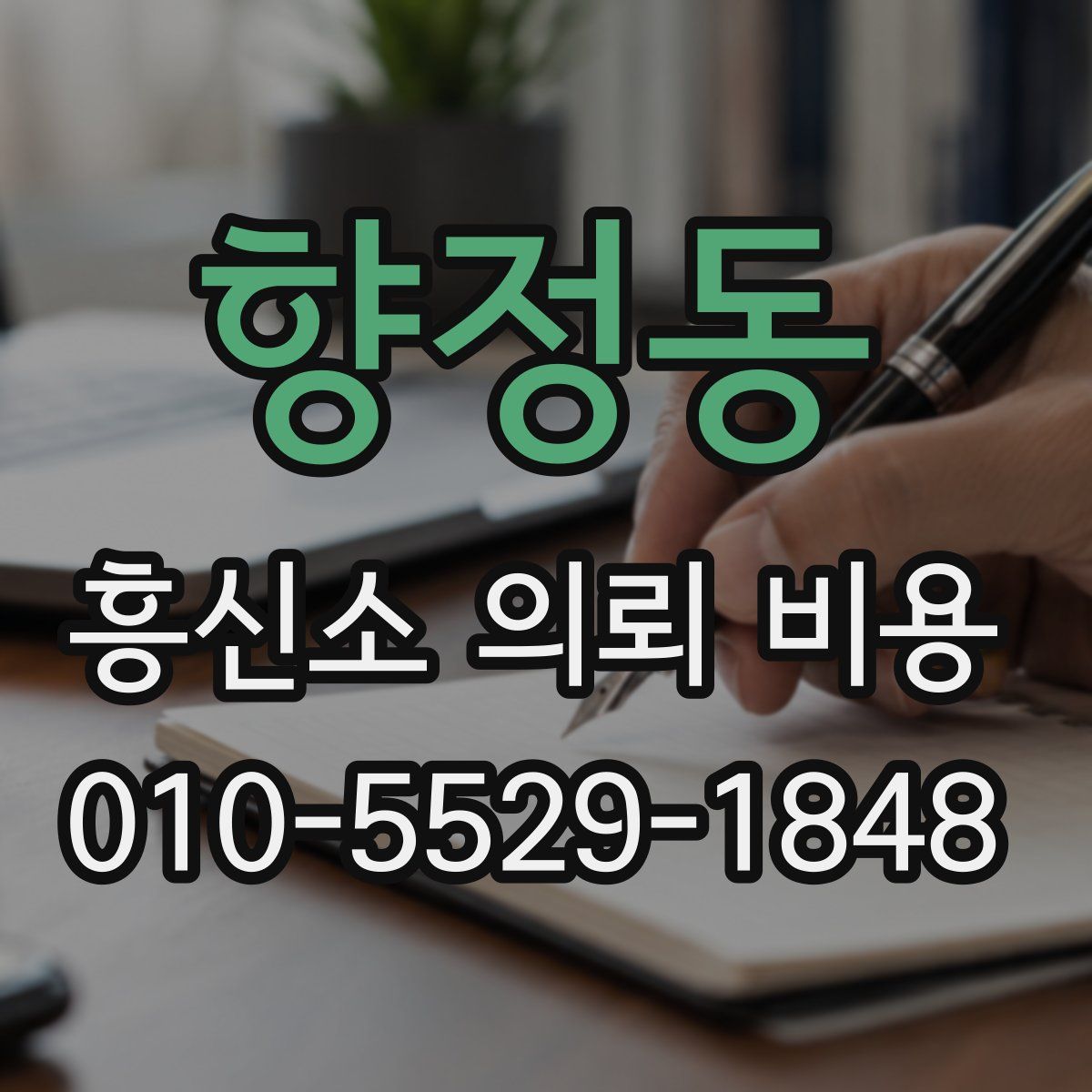 향정동 흥신소 의뢰 비용