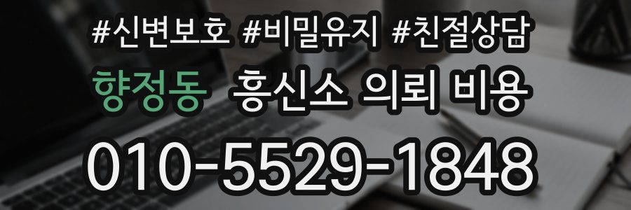 향정동 흥신소 의뢰 비용