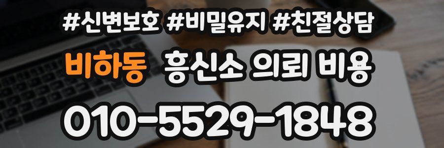비하동 흥신소 의뢰 비용