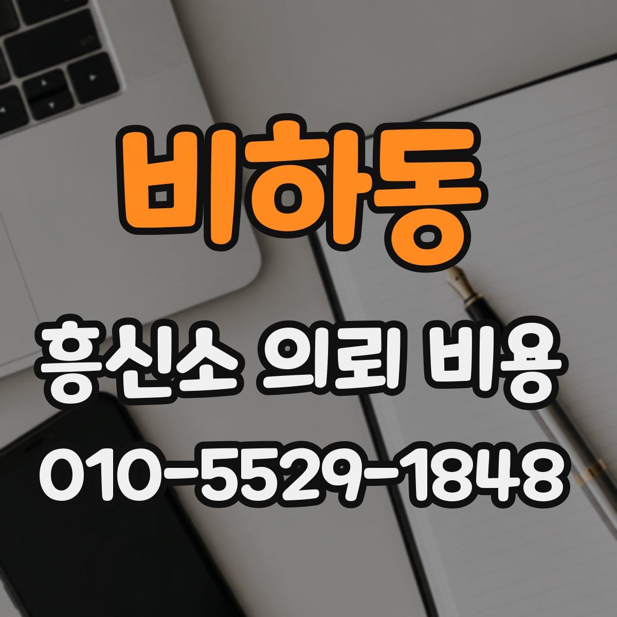 비하동 흥신소 의뢰 비용