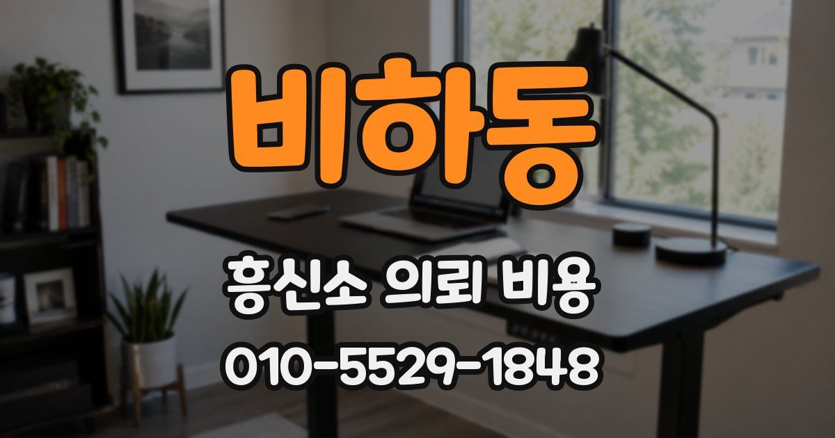 비하동 흥신소 의뢰 비용